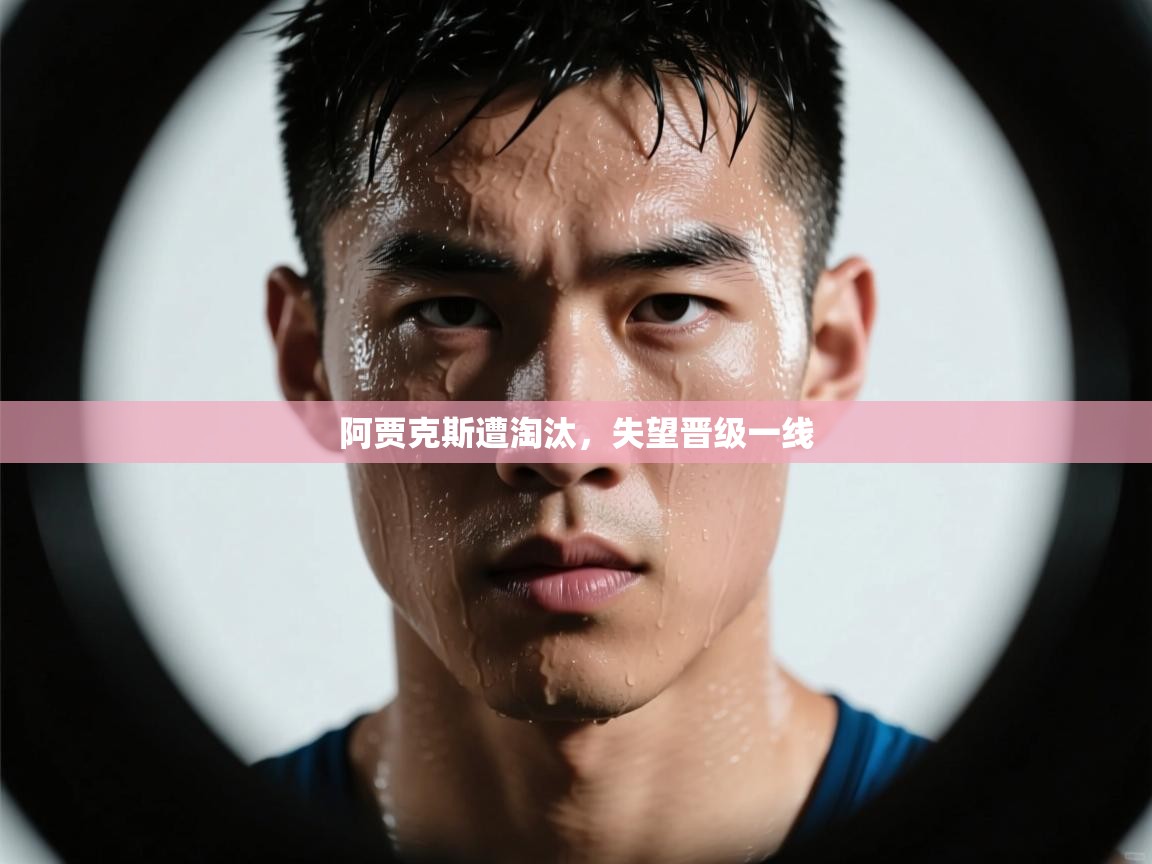 阿贾克斯遭淘汰,失望晋级一线 第2张