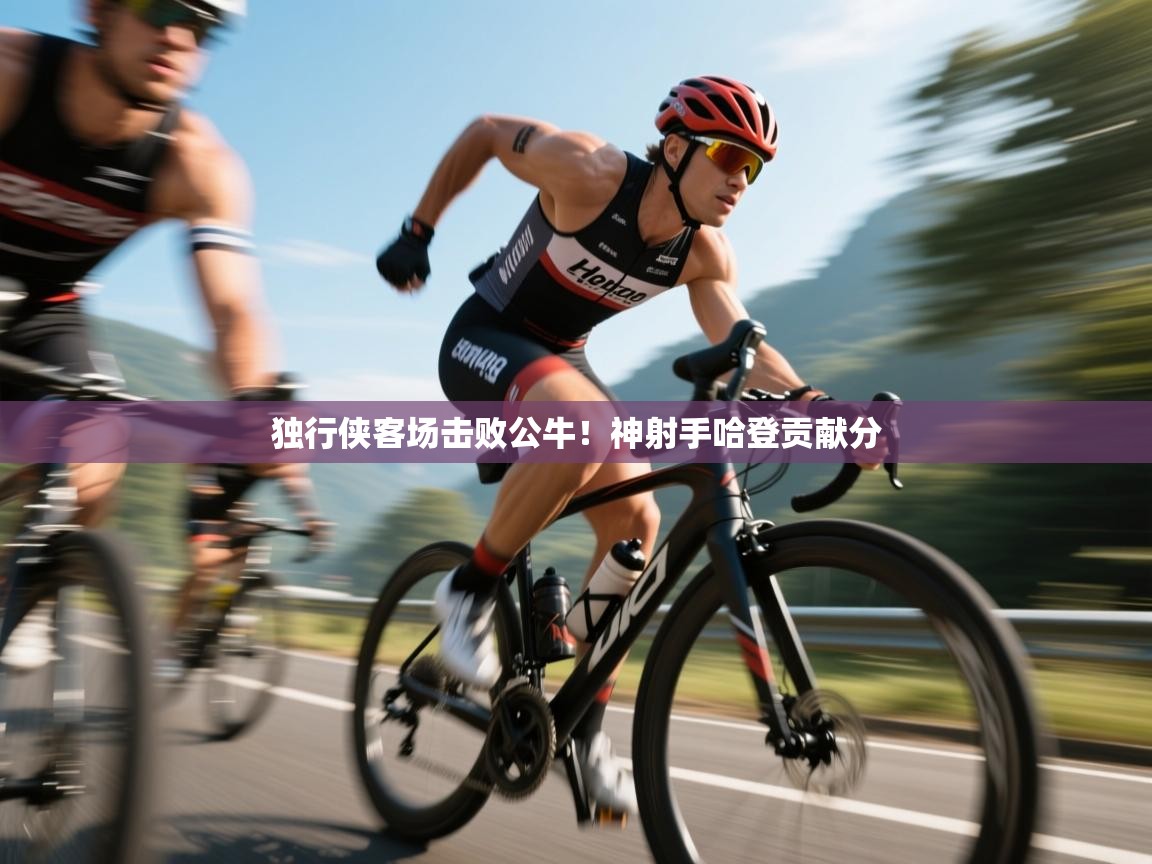 独行侠客场击败公牛！神射手哈登贡献分