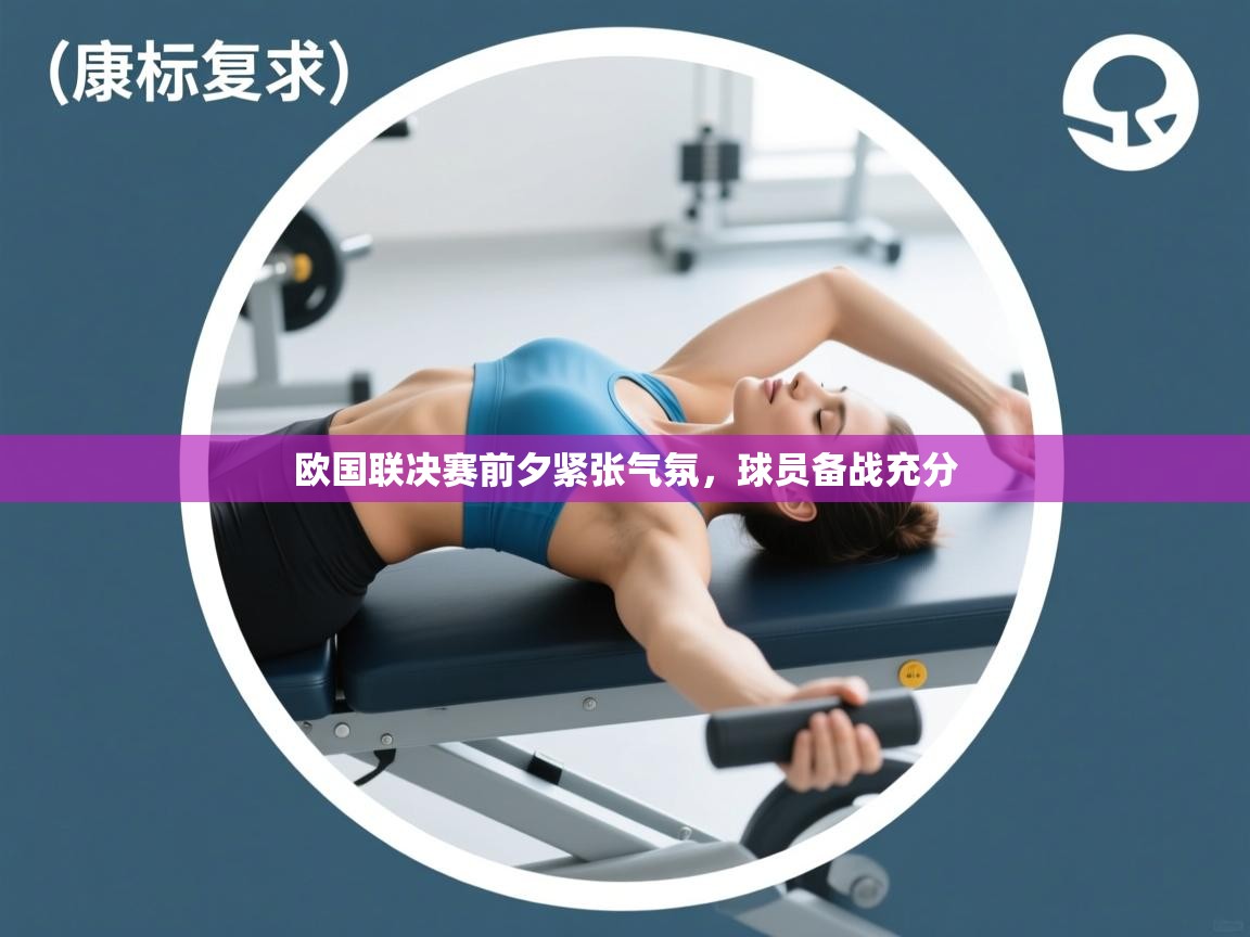 欧国联决赛前夕紧张气氛，球员备战充分