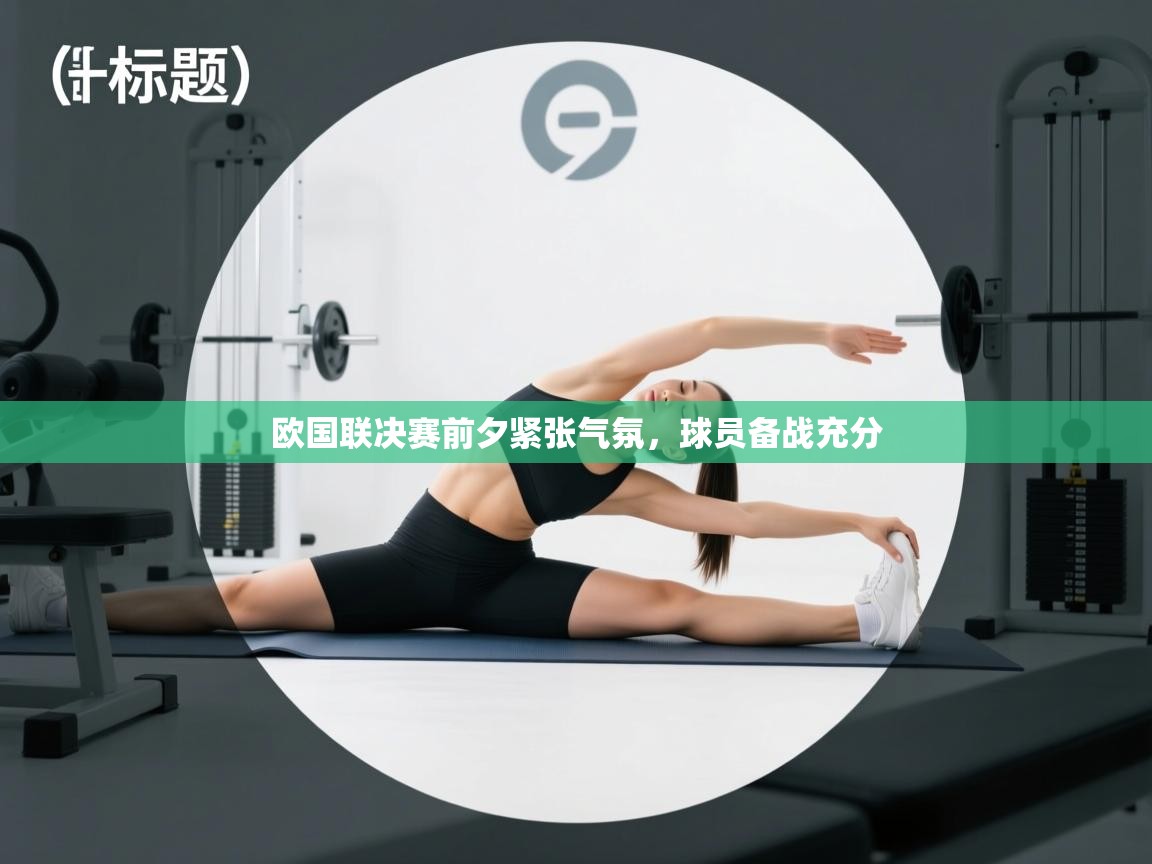 欧国联决赛前夕紧张气氛，球员备战充分  第2张
