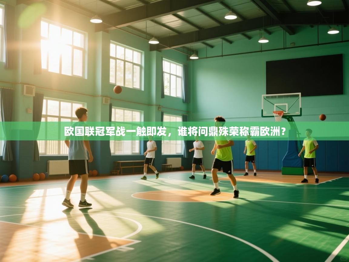 欧国联冠军战一触即发,谁将问鼎殊荣称霸欧洲? 第2张