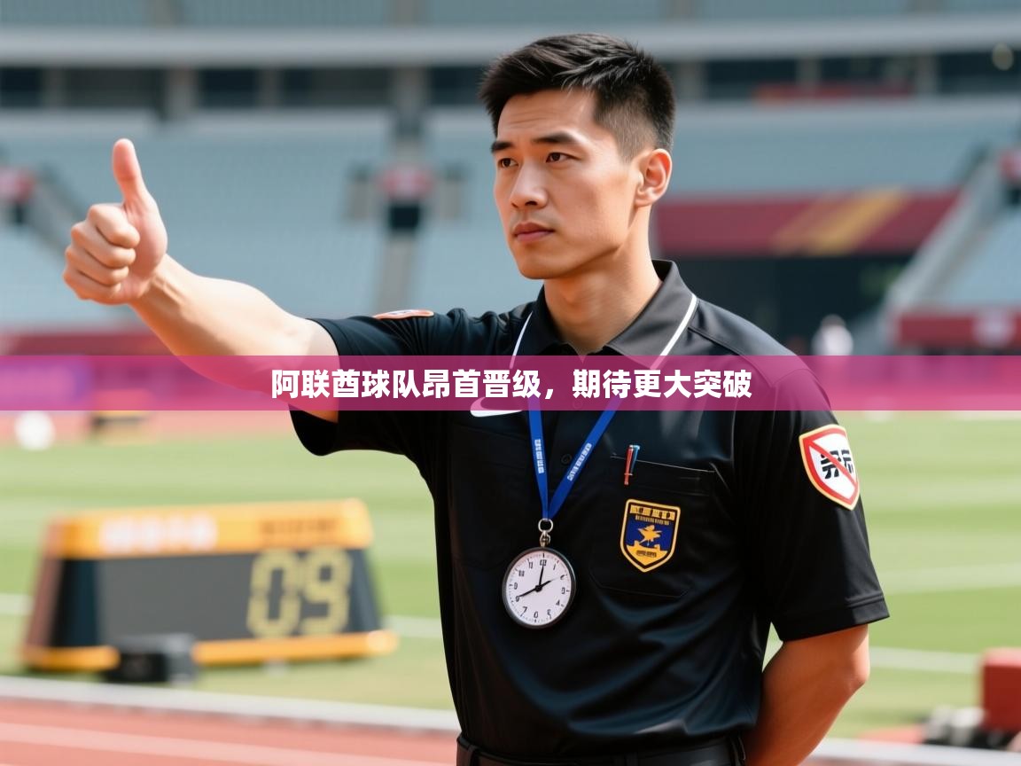 阿联酋球队昂首晋级，期待更大突破  第2张