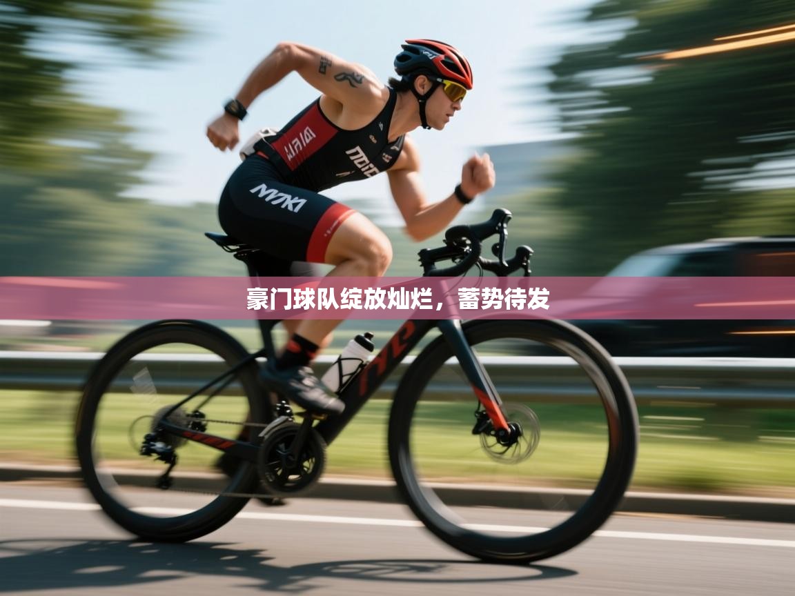 豪门球队绽放灿烂，蓄势待发