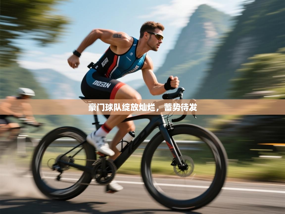 豪门球队绽放灿烂,蓄势待发 第2张