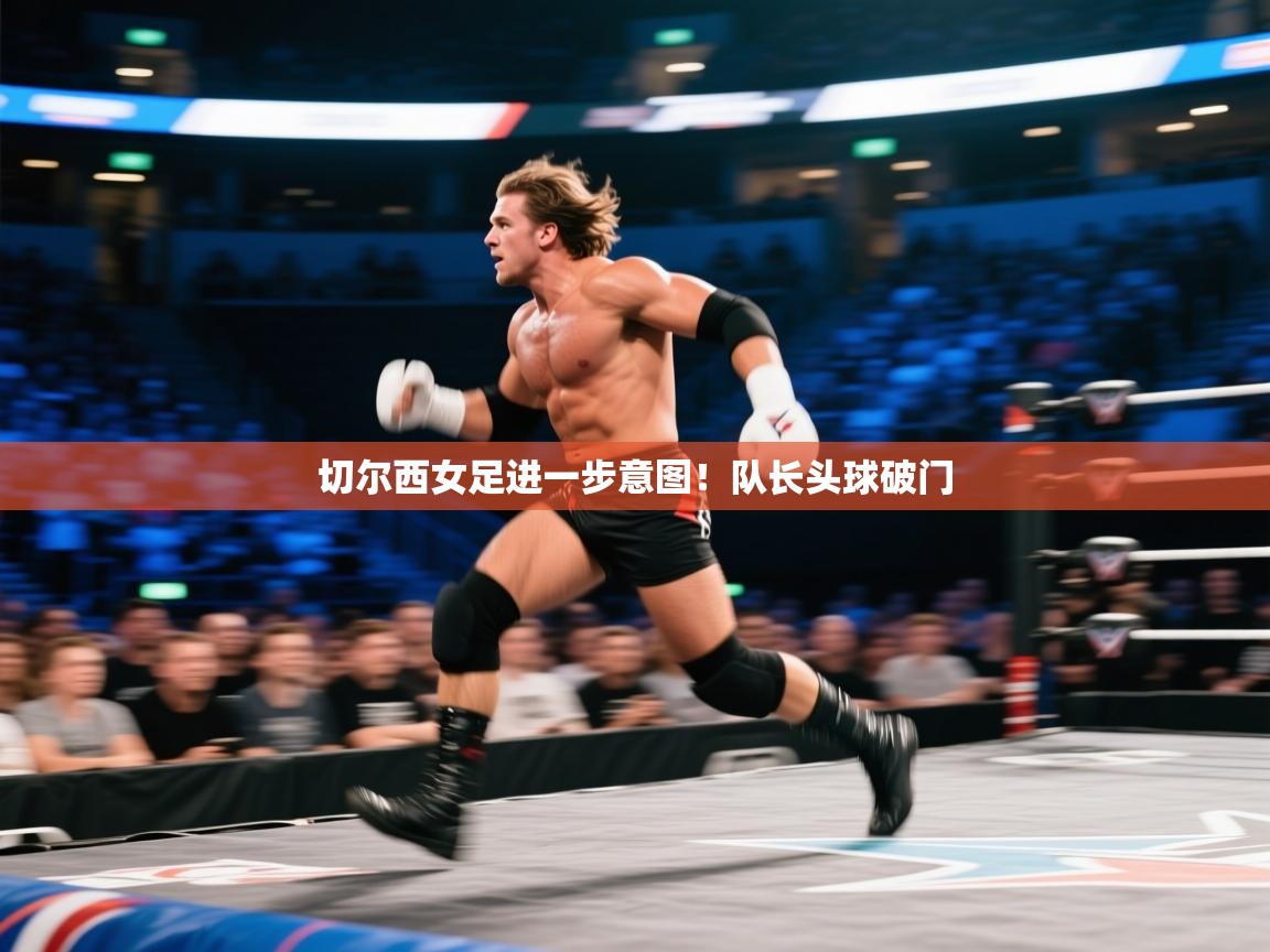 切尔西女足进一步意图！队长头球破门  第2张