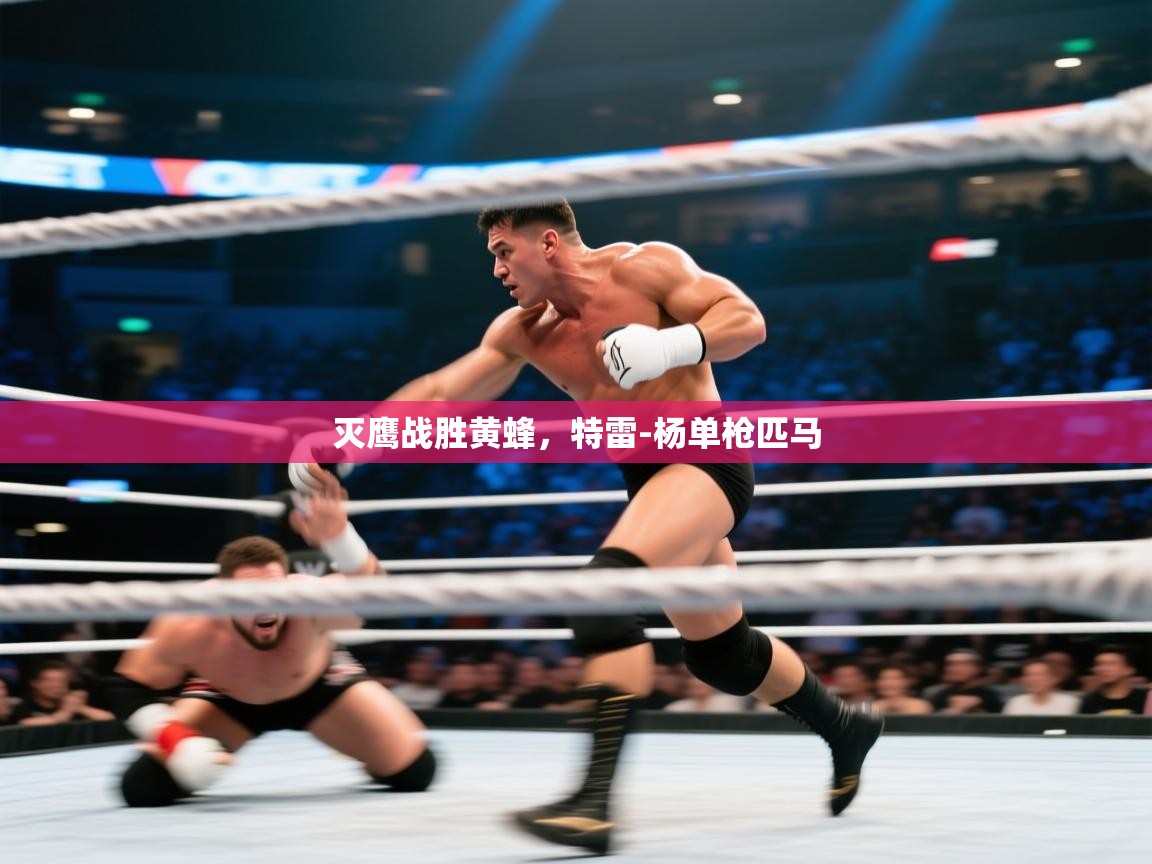 灭鹰战胜黄蜂，特雷-杨单枪匹马