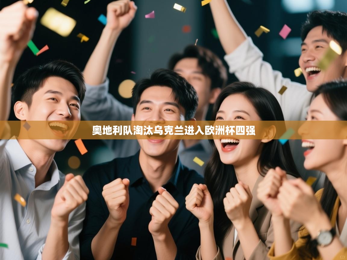 奥地利队淘汰乌克兰进入欧洲杯四强