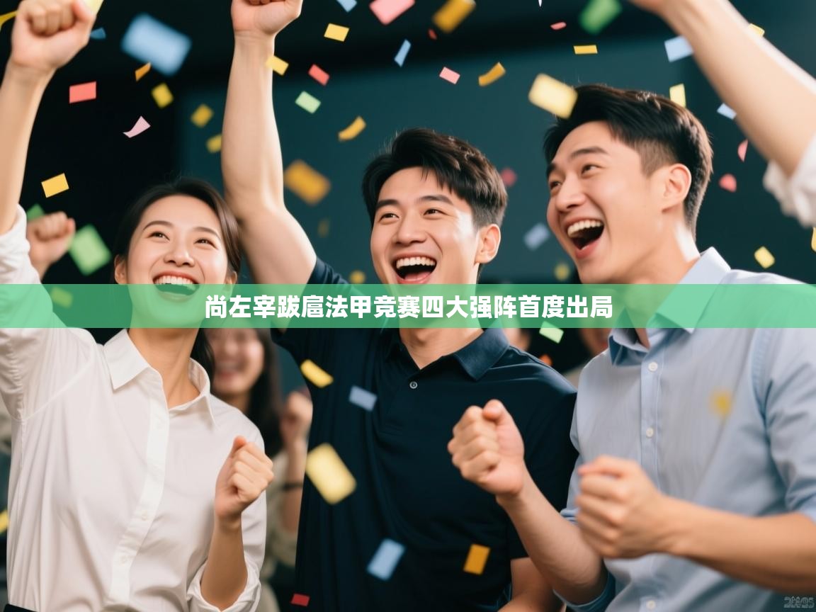 尚左宰跋扈法甲竞赛四大强阵首度出局  第2张