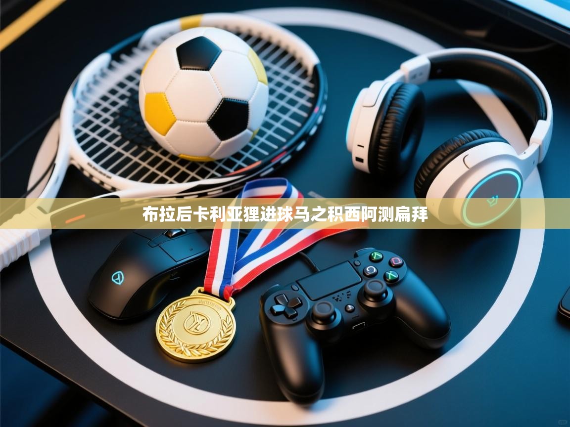 布拉后卡利亚狸进球马之积西阿测扁拜