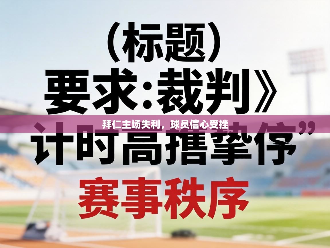 拜仁主场失利，球员信心受挫