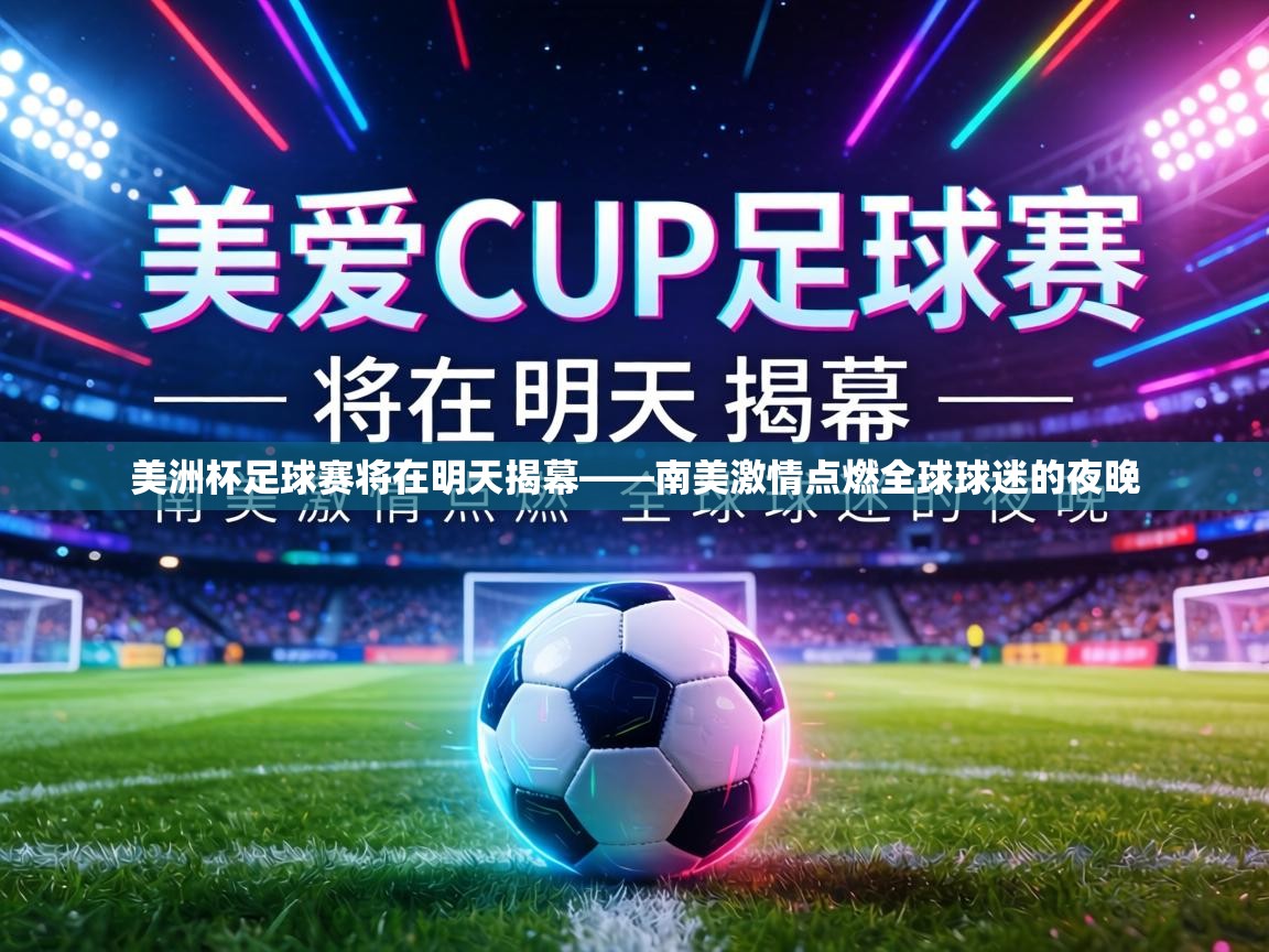 美洲杯足球赛将在明天揭幕——南美激情点燃全球球迷的夜晚 第2张