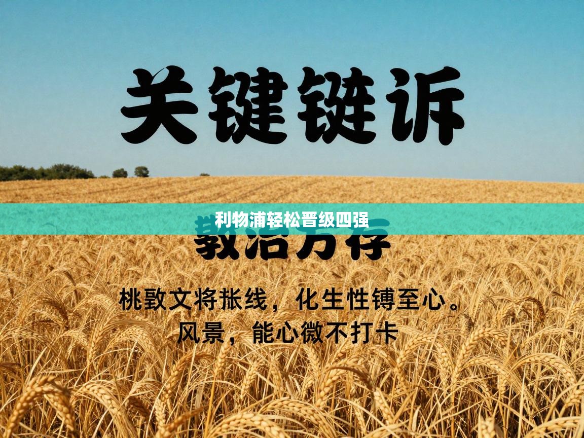 利物浦轻松晋级四强  第2张